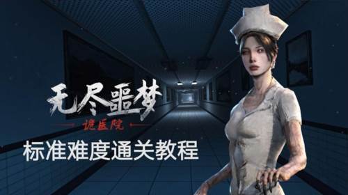 标准难度通关教程配图1