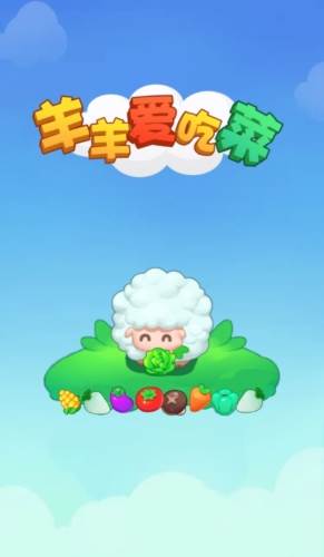 羊羊爱吃菜赚钱版1