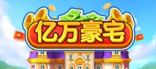 亿万豪宅红包版图片1
