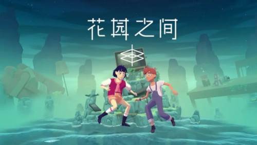 花园之间安卓版1