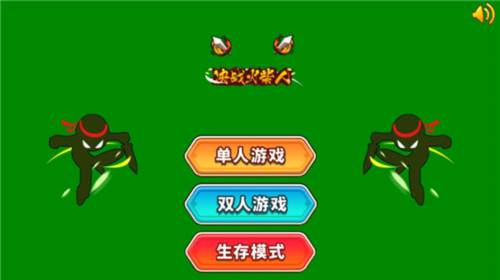 火柴人对决九游版图片7