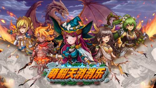 萌翻天消消乐图片2