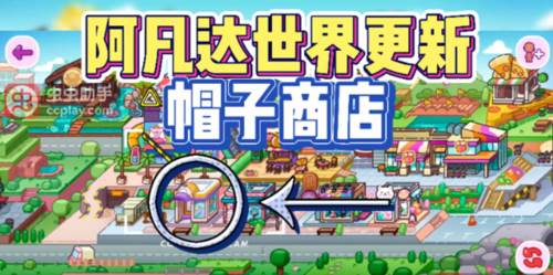 帽子商店新地图配图1