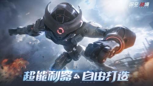 深空战境官方正版