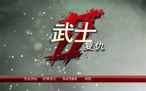 武士2复仇内购版图片3