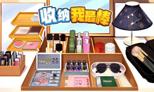 收纳我最棒1