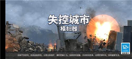 失控城市模拟器2024版