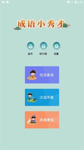 成语小秀才图片2