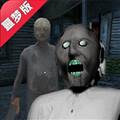 恐怖老奶奶3噩梦重制版