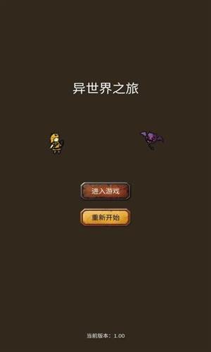 异世界之旅游戏介绍1