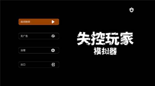 失控玩家模拟器2024年最新版