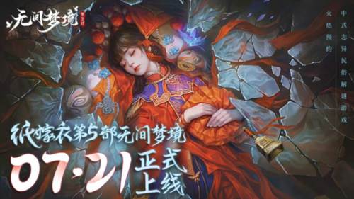 无间梦境