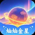 灿灿金星游戏最新版