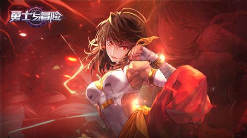 勇士与冒险折扣版1
