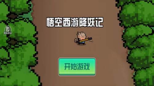 悟空西游降妖记图片4