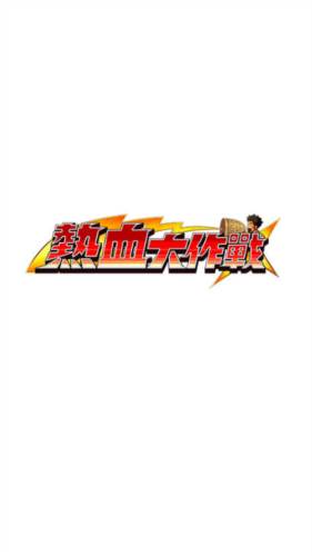 热血大作战采集加速版图片2