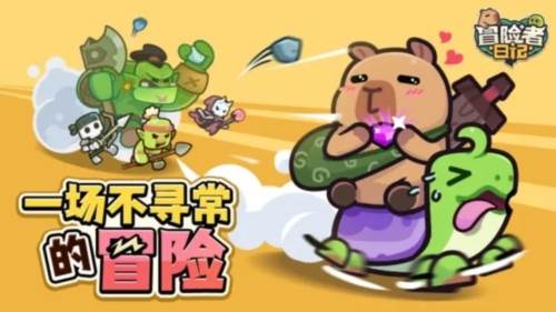 冒险者日记2
