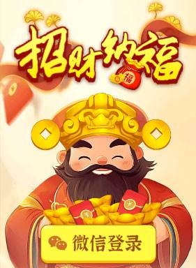 招财纳福红包版游戏特色1