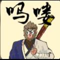 黑神话吗喽手机版