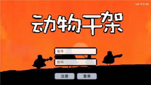 动物干架免广告版游戏亮点