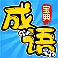 成语宝典赚钱游戏最新版