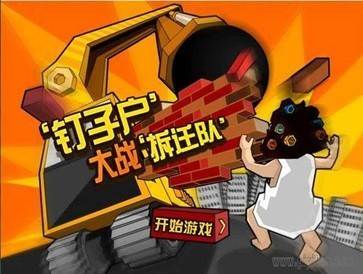 钉子户大战拆迁队图片