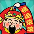 福运滚滚赚钱游戏最新版本