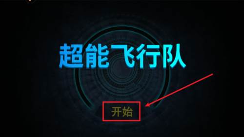超能飞行队11