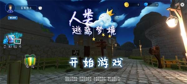 人类逃离梦境官方正版游戏截图1