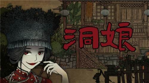 洞娘游戏截图1