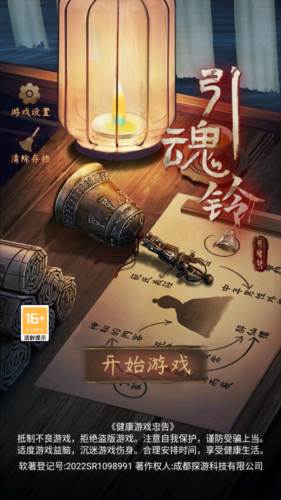 引魂铃游戏截图1