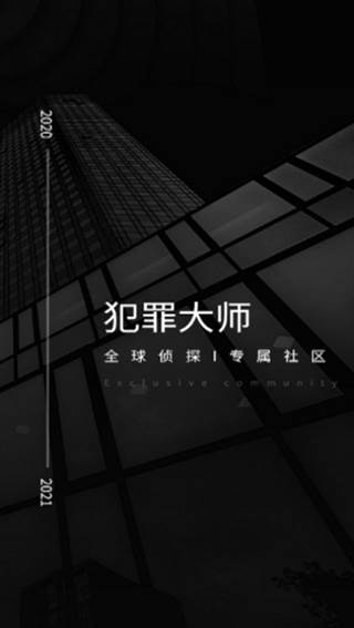 犯罪大师10