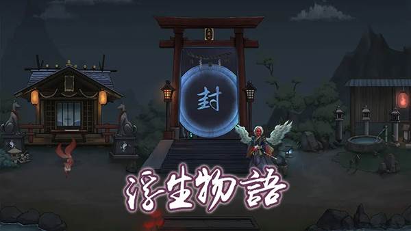 浮生物语官方正版游戏截图1