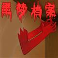 噩梦档案拍拍手游戏