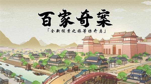 百家奇案游戏截图2