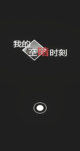 我的至暗时刻游戏截图4