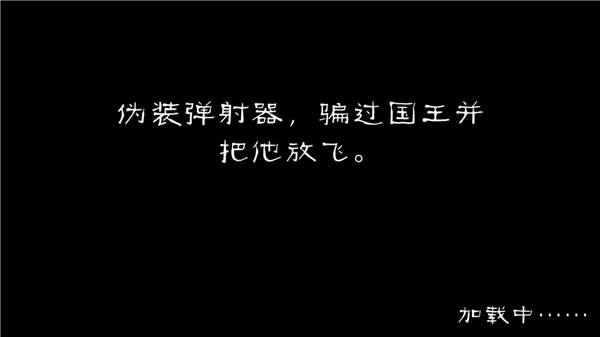 愤怒的国王游戏截图7