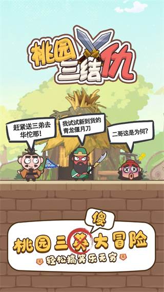 桃园三结仇游戏截图1