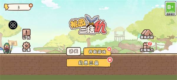 桃园三结仇游戏截图3