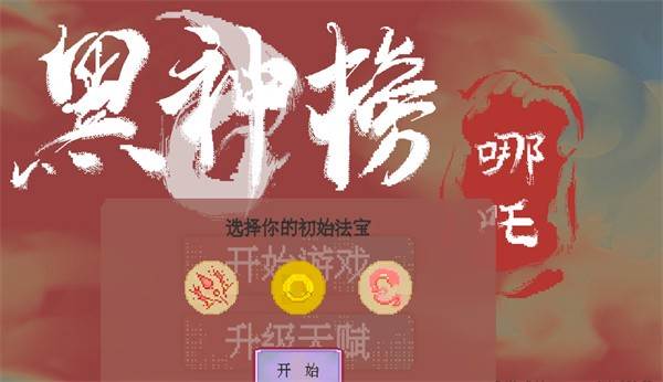 黑神榜哪吒内置菜单版图片3