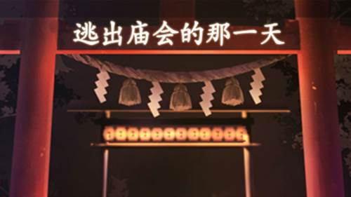 逃出庙会的那一天游戏截图1