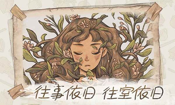 往事最新版游戏截图3