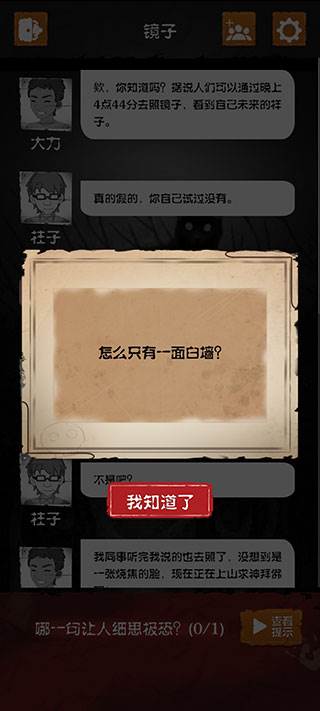 细思极恐游戏截图6