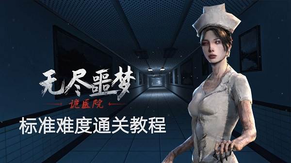 无尽噩梦2诡医院无限材料版6