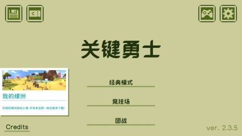 关键勇士游戏截图1