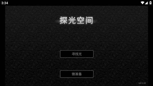 探光空间最新版游戏截图2
