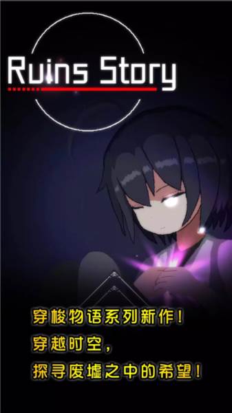 废墟物语中文版游戏截图1