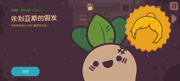 大头菜菜历险记九游版图片23
