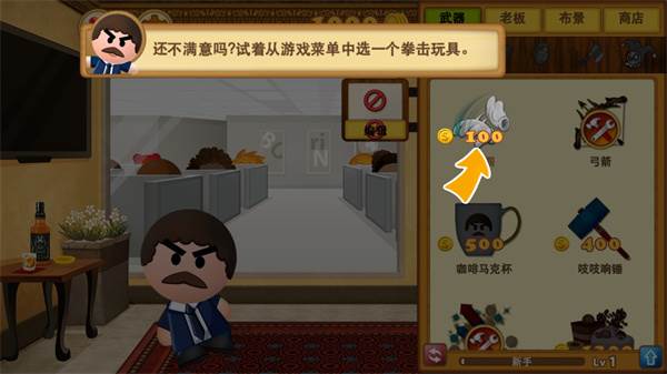 暴打老板3中文版游戏截图4