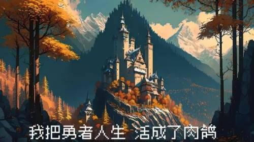 我把勇者人生活成了肉鸽游戏截图1